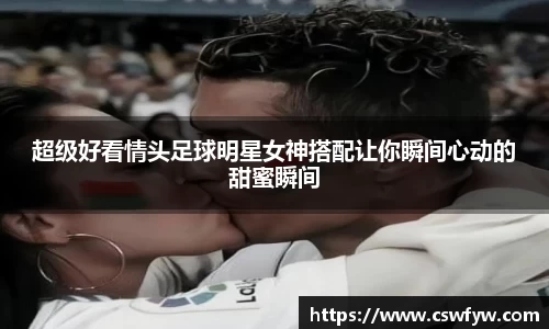 超级好看情头足球明星女神搭配让你瞬间心动的甜蜜瞬间