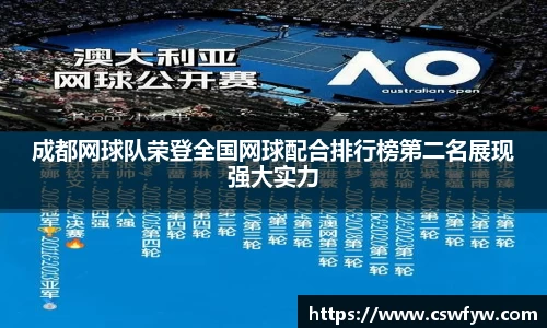 成都网球队荣登全国网球配合排行榜第二名展现强大实力