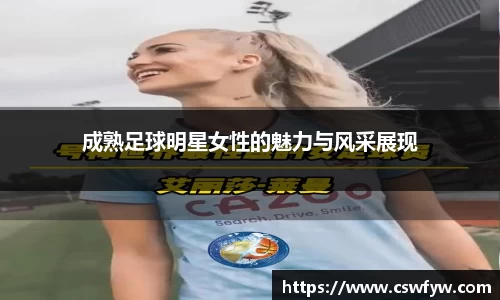 成熟足球明星女性的魅力与风采展现