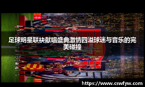 足球明星联袂献唱盛典激情四溢球迷与音乐的完美碰撞