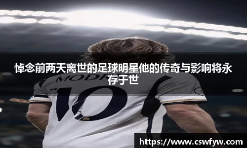悼念前两天离世的足球明星他的传奇与影响将永存于世
