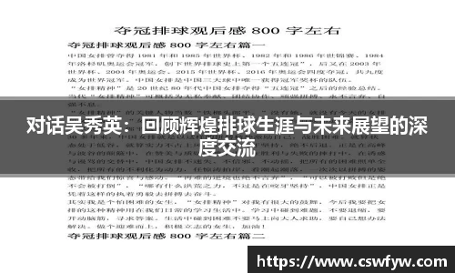 对话吴秀英：回顾辉煌排球生涯与未来展望的深度交流