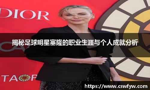 揭秘足球明星塞隆的职业生涯与个人成就分析