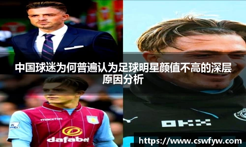 中国球迷为何普遍认为足球明星颜值不高的深层原因分析