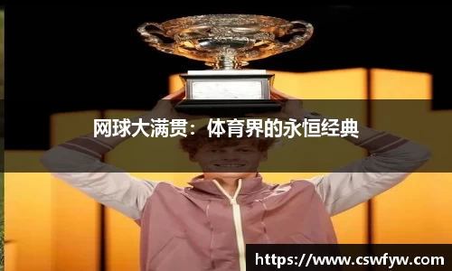 网球大满贯：体育界的永恒经典