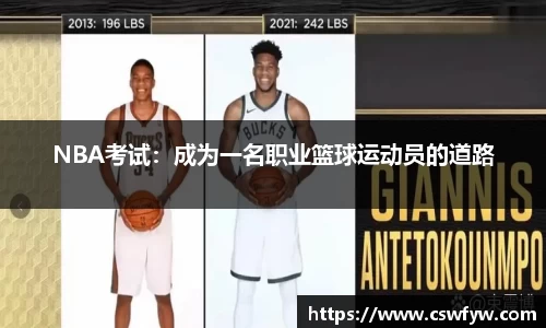 NBA考试：成为一名职业篮球运动员的道路