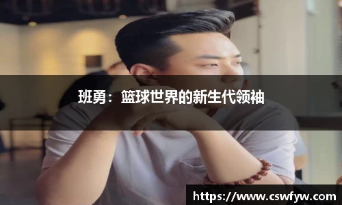 班勇：篮球世界的新生代领袖