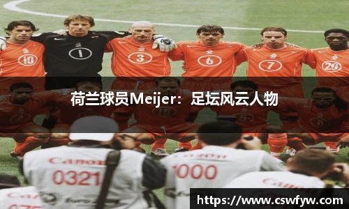 荷兰球员Meijer：足坛风云人物