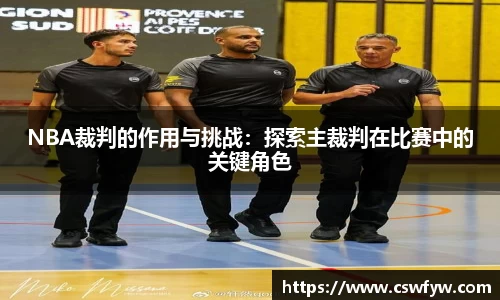 NBA裁判的作用与挑战：探索主裁判在比赛中的关键角色