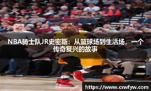 NBA骑士队JR史密斯：从篮球场到生活场，一个传奇复兴的故事