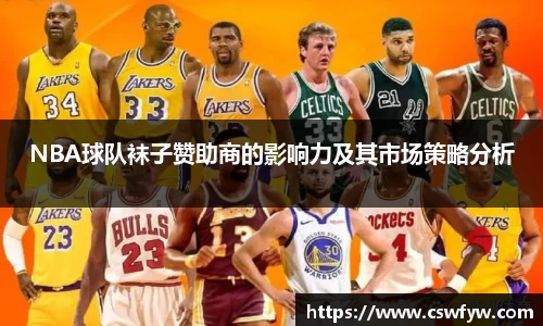 NBA球队袜子赞助商的影响力及其市场策略分析