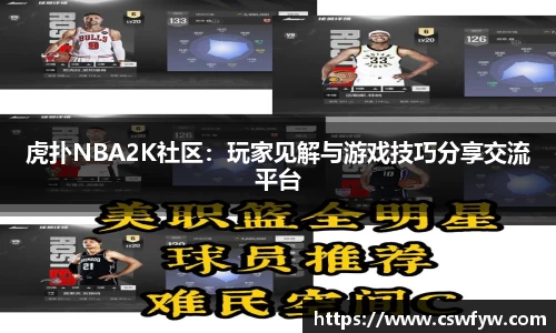 虎扑NBA2K社区：玩家见解与游戏技巧分享交流平台