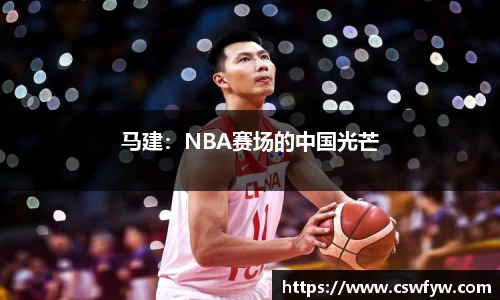 马建：NBA赛场的中国光芒