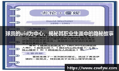 球员的uid为中心，揭秘其职业生涯中的隐秘故事