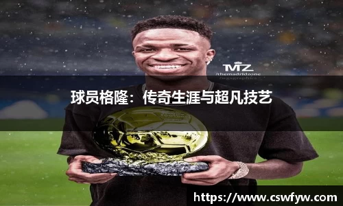 球员格隆：传奇生涯与超凡技艺