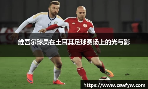 维吾尔球员在土耳其足球赛场上的光与影